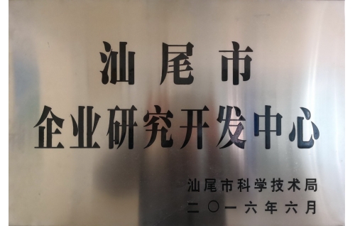 汕尾市企業(yè)研究開發(fā)中心